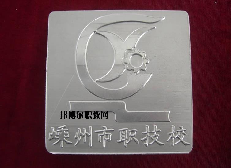 嵊州中等職業(yè)技術學校怎么樣、好不好