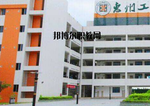 惠州工程技術(shù)學(xué)校2020年報(bào)名條件、招生要求、招生對(duì)象