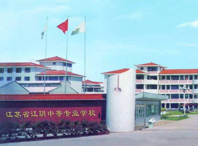江蘇江陰中等專業(yè)學(xué)校怎么樣、好不好
