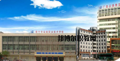 南寧運(yùn)德汽車運(yùn)輸職業(yè)技術(shù)學(xué)校怎么樣、好不好