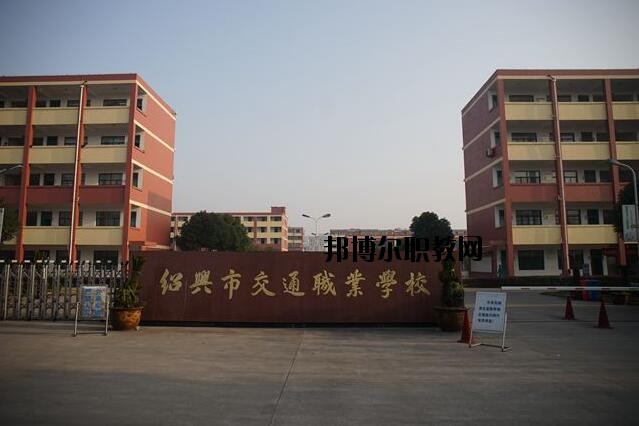 紹興交通職業(yè)學(xué)校怎么樣、好不好
