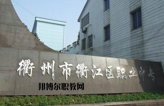 衢江區(qū)職業(yè)中專怎么樣、好不好