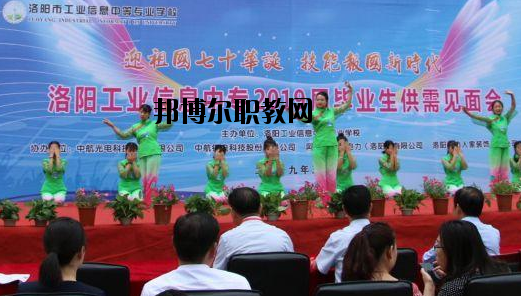 洛陽(yáng)工業(yè)信息中等專(zhuān)業(yè)學(xué)校2021年報(bào)名條件、招生要求、招生對(duì)象