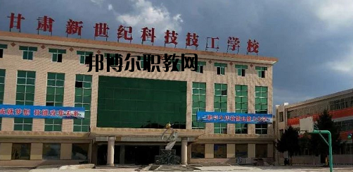 甘肅新世紀(jì)科技技工學(xué)校2020年報(bào)名條件、招生要求、招生對(duì)象