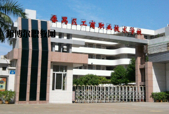 廣州番禺區(qū)工商職業(yè)技術學校2020年報名條件、招生要求、招生對象