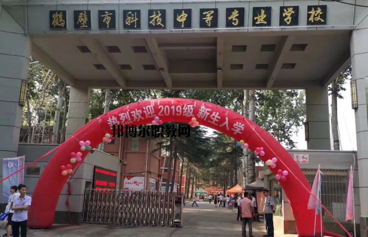 鶴壁科技中等專業(yè)學(xué)校怎么樣、好不好