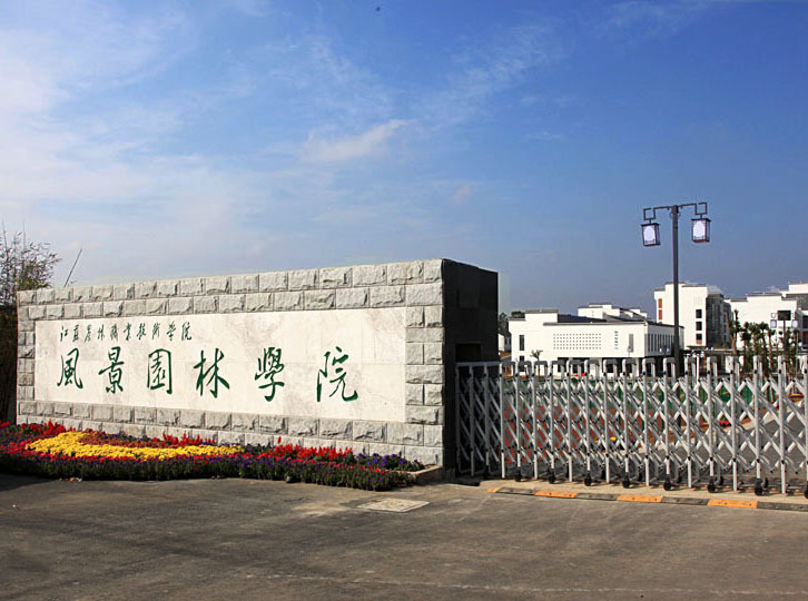 江蘇農(nóng)林職業(yè)技術(shù)學(xué)院怎么樣、好不好