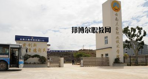 文山三鑫中等職業(yè)技術(shù)學(xué)校2020年學(xué)費、收費多少