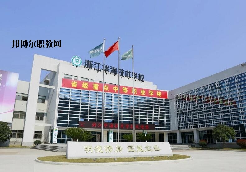 浙江華海技術(shù)學(xué)校怎么樣、好不好