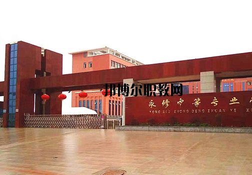 永修中等專業(yè)學(xué)校2020年報(bào)名條件、招生要求、招生對象