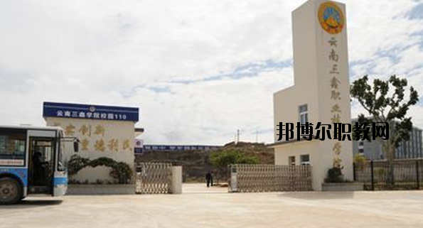 文山三鑫中等職業(yè)技術(shù)學校2020年招生辦聯(lián)系電話