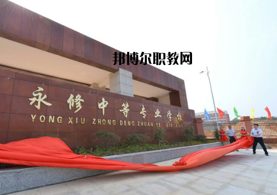 永修中等專業(yè)學(xué)校怎么樣、好不好