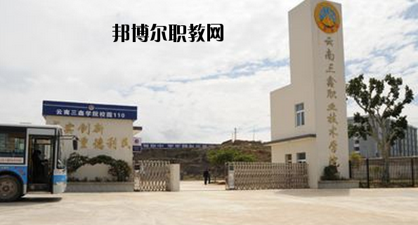 文山三鑫中等職業(yè)技術(shù)學校怎么樣、好不好