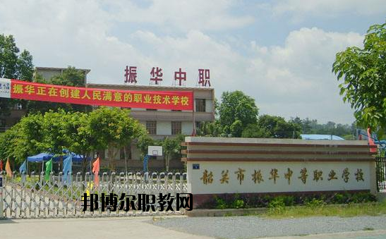 廣東韶關(guān)振華中等職業(yè)學(xué)校2020年報(bào)名條件、招生要求、招生對(duì)象