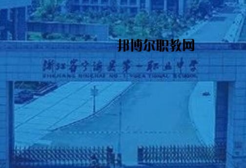 寧海第一職業(yè)學(xué)校怎么樣、好不好