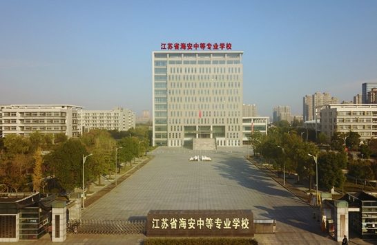 江蘇海安中等專業(yè)學(xué)校怎么樣、好不好