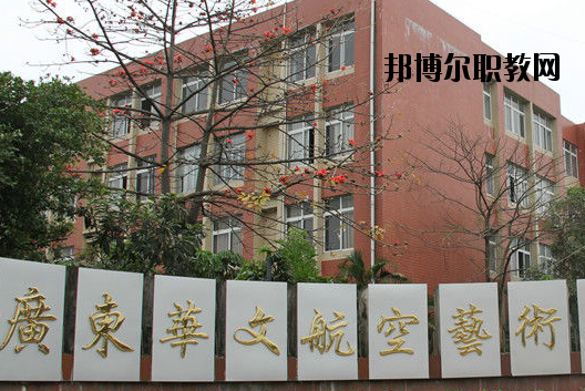 廣東華文航空藝術(shù)職業(yè)學(xué)校怎么樣、好不好