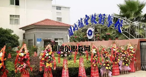 湖北航空技術(shù)學校