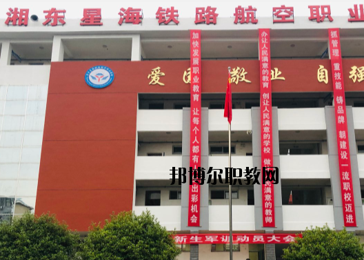 萍鄉(xiāng)湘東星海鐵路航空職業(yè)學(xué)校2020年報(bào)名條件、招生要求、招生對象