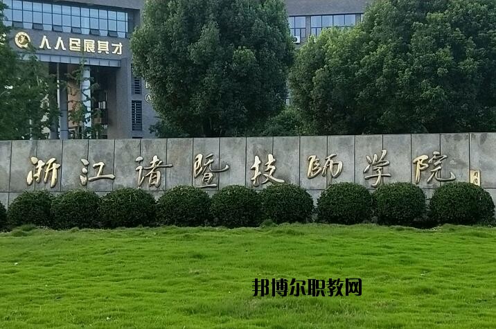 諸暨技師學(xué)院怎么樣、好不好