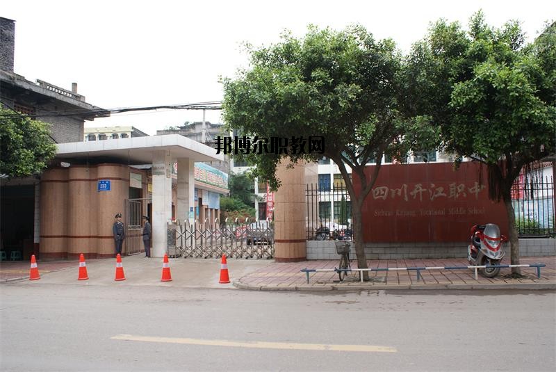 四川省開江縣職業(yè)中學(xué)2020年報(bào)名條件、招生要求、招生對(duì)象