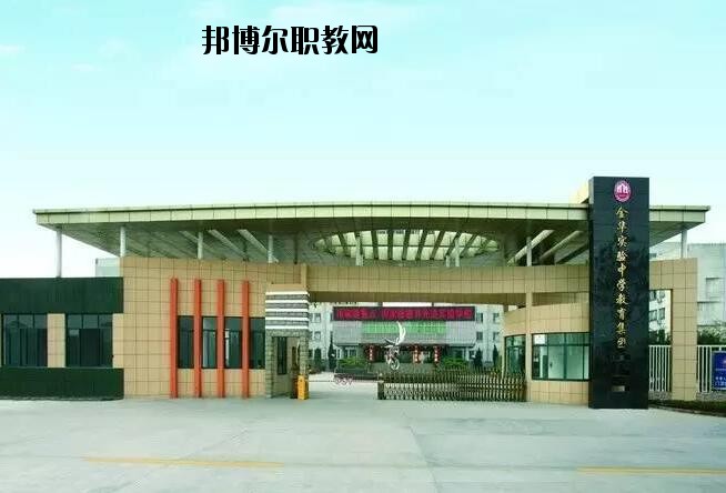 金華婺城區(qū)職業(yè)中等專業(yè)學(xué)校怎么樣、好不好