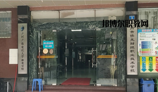 廣州僑光財(cái)經(jīng)職業(yè)技術(shù)學(xué)校怎么樣、好不好