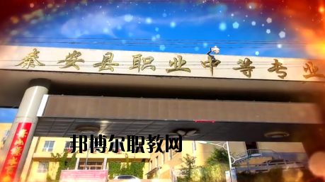 秦安職業(yè)中等專業(yè)學(xué)校2020年學(xué)費(fèi)、收費(fèi)多少