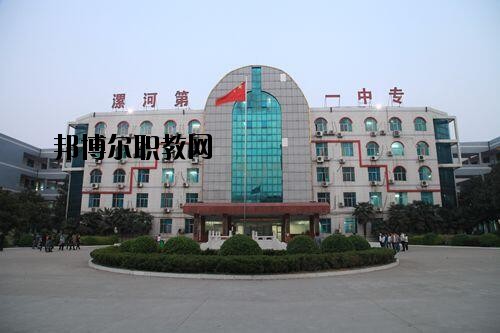 漯河第一中等專業(yè)學(xué)校2021年報(bào)名條件、招生對象