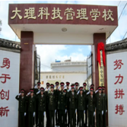 大理科技管理中等職業(yè)技術(shù)學校