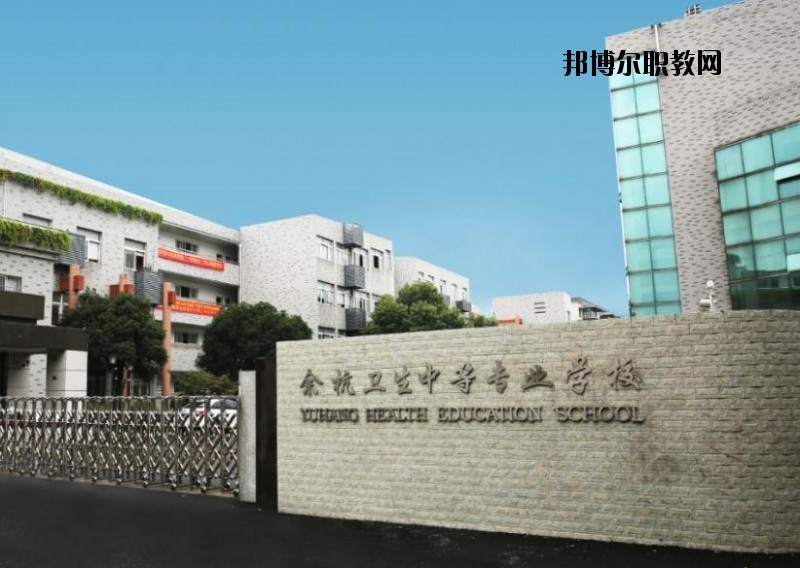 余杭衛(wèi)生中等專業(yè)學(xué)校怎么樣、好不好