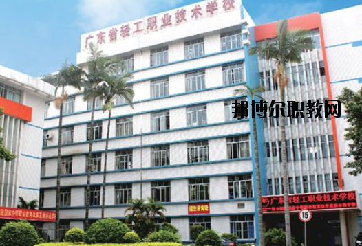 廣東輕工職業(yè)技術學校地址在哪里