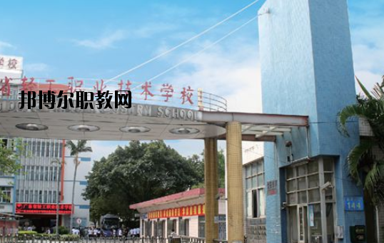 廣東輕工職業(yè)技術學校網(wǎng)站網(wǎng)址