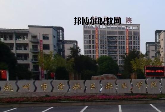 余杭區(qū)商貿職業(yè)高級中學怎么樣、好不好