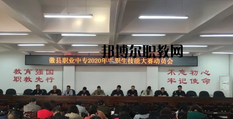 徽縣職業(yè)中專2020年學(xué)費、收費多少