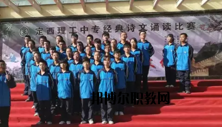 定西理工中專學(xué)校怎么樣、好不好