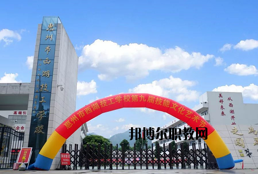 惠州西湖技工學(xué)校怎么樣、好不好