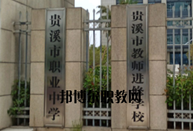 貴溪職業(yè)中學2020年報名條件、招生要求、招生對象