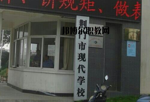 荊門現(xiàn)代學(xué)校怎么樣、好不好