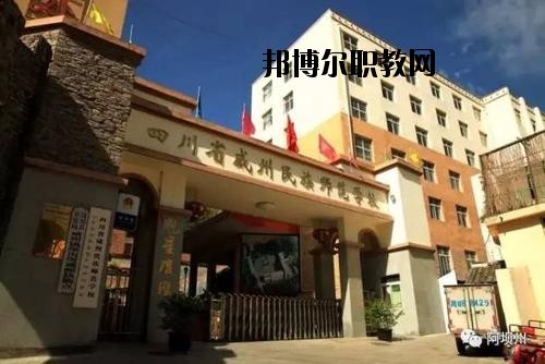 阿壩州中等職業(yè)技術(shù)學(xué)校2020年報(bào)名條件、招生要求、招生對象