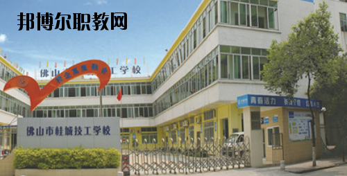 佛山桂城技工學(xué)校2020年報(bào)名條件、招生要求、招生對象
