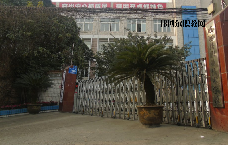 威遠(yuǎn)職業(yè)技術(shù)學(xué)校2020年報(bào)名條件、招生要求、招生對(duì)象