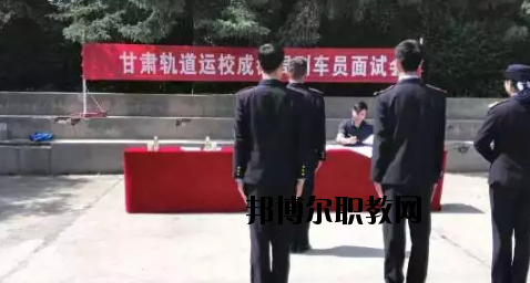 甘肅軌道交通運(yùn)輸技工學(xué)校2020年招生辦聯(lián)系電話(huà)