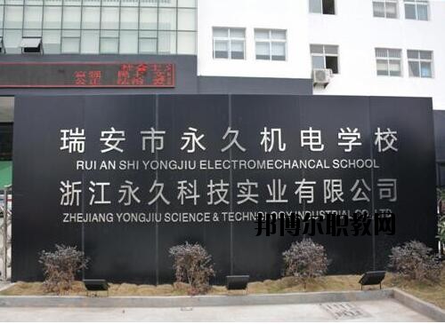 瑞安永久機電學(xué)校怎么樣、好不好
