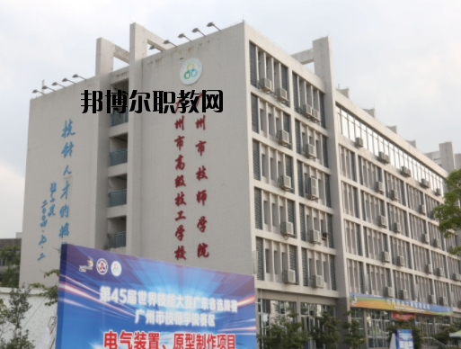 廣州技師學(xué)院2020年報名條件、招生要求、招生對象