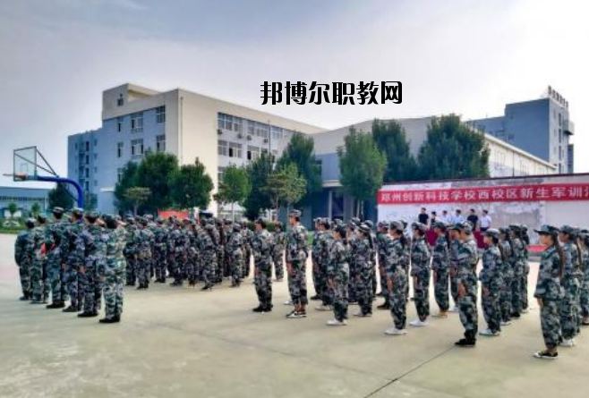 鄭州創(chuàng)新科技學(xué)校2021年有哪些專(zhuān)業(yè)