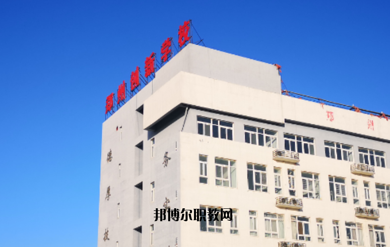 鄭州創(chuàng)新科技學(xué)校怎么樣、好不好