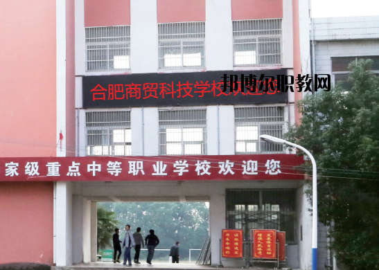 合肥商貿(mào)科技學(xué)校怎么樣、好不好