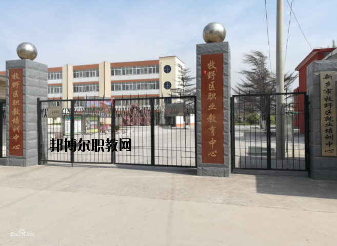 新鄉(xiāng)牧野區(qū)職業(yè)教育中心怎么樣、好不好