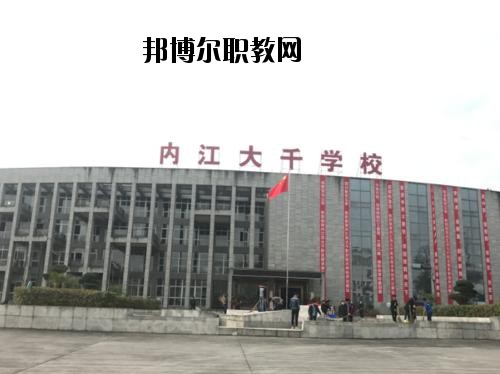 內(nèi)江大千職業(yè)技術(shù)學(xué)校2020年報(bào)名條件、招生要求、招生對(duì)象